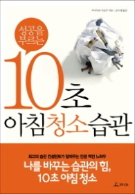 성공을 부르는 10초 아침 청소 습관 